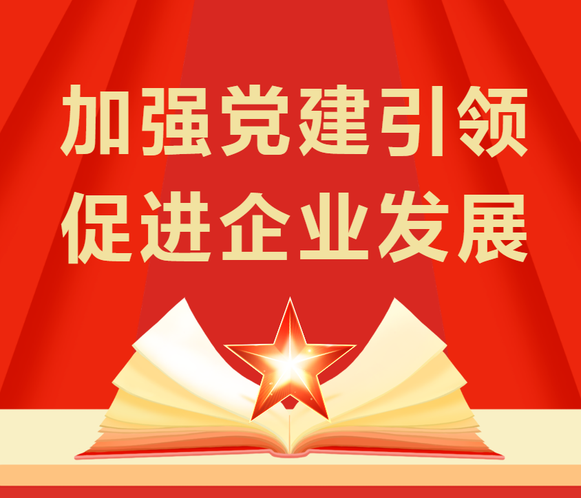 「加強黨建引領(lǐng) 促進企業(yè)發(fā)...